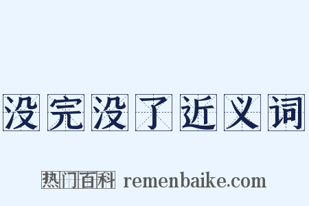 没完没了近义词是什么意思的图片